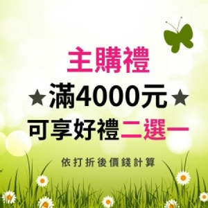 [主購禮] 滿4000元可挑選好禮二選一