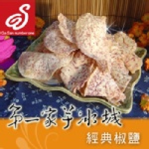 「甲仙第一家」芋酥片 - 經典椒鹽 挑選上等芋頭以片狀的形式呈現酥脆的口感 特價：$70