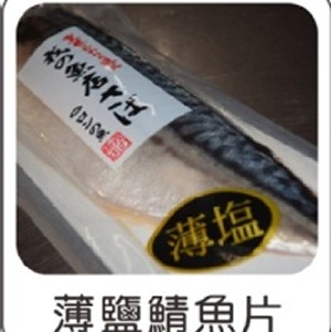 日本薄鹽鯖魚片 180g 特價：$75