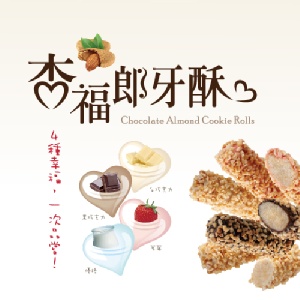 杏福郎牙酥【4種口味經濟包】(買一送一 8/13 止)