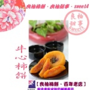 牛心柿餅 ~台灣傳統手工烘焙 天然養生