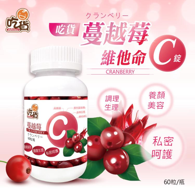【吃貨】蔓越莓維他命C錠 60粒/瓶