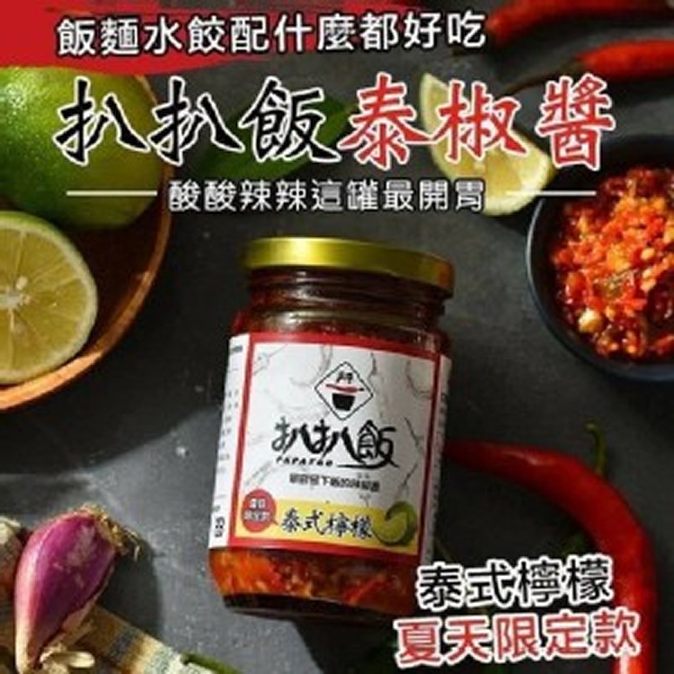 超下飯的辣椒醬 ┃【扒扒飯】泰椒醬