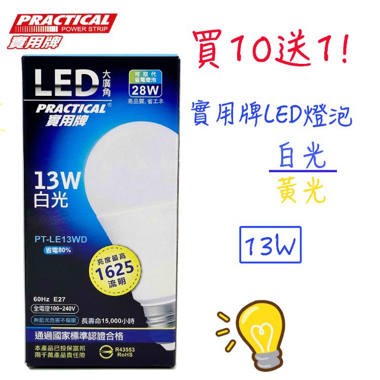 免運!1組10顆 買十送一!!!實用牌LED大廣角節能燈泡 LED燈泡 白光/黃光 13W