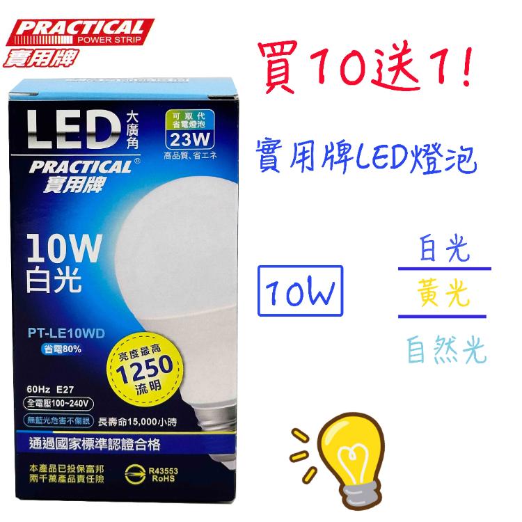 免運!1組10顆 買十送一!!!實用牌10W LED大廣角節能燈泡 LED燈泡 白光/黃光/自然光 10W