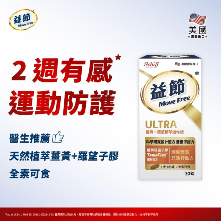 官方授權【Move Free 益節 】Move Free益節 薑黃+羅望精萃迷你錠(30錠)