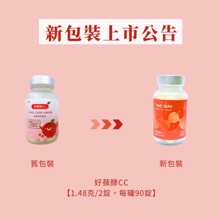 【不二創立】好蘋酵CC