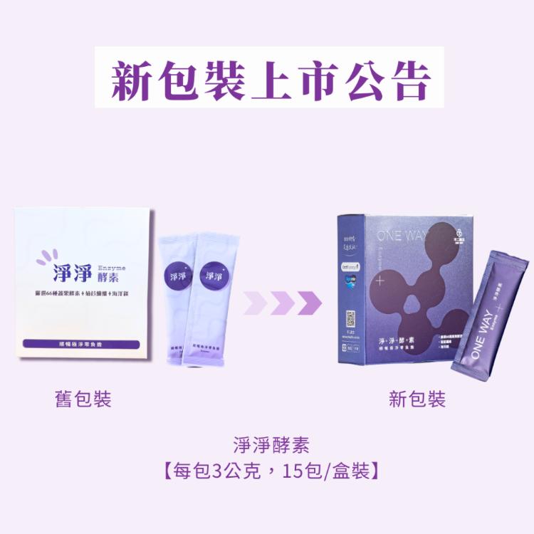 【不二創立】淨淨酵素