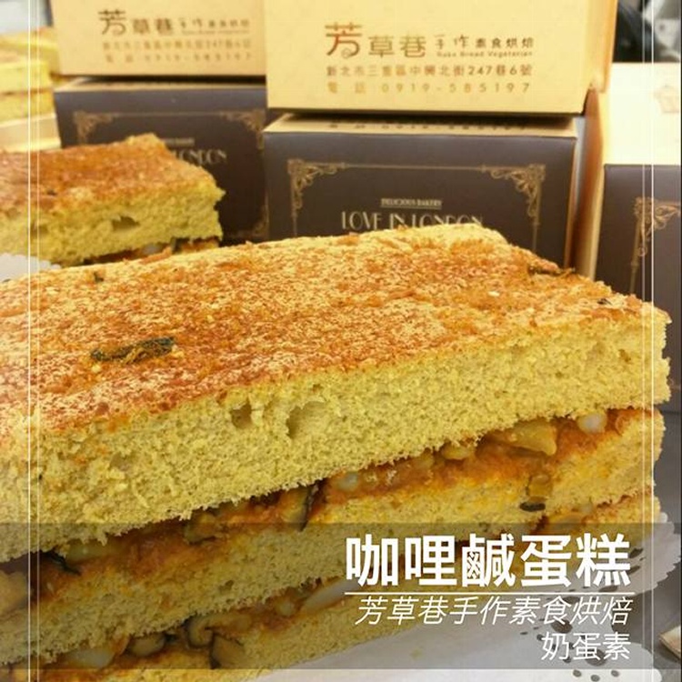 咖哩鹹蛋糕