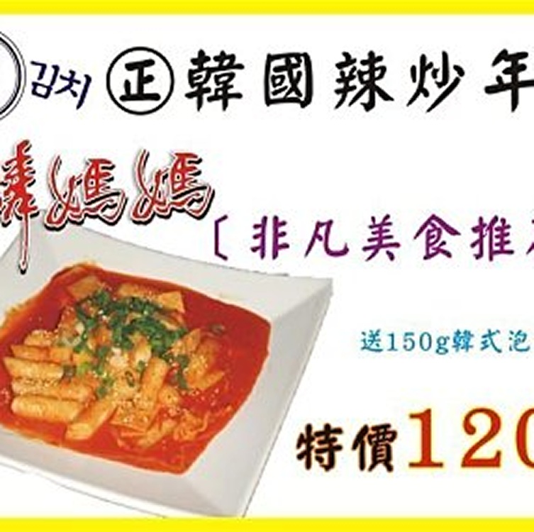 非凡美食推荐~韓國辣炒年糕組合(內附送150g韓式泡菜) 限時特價
