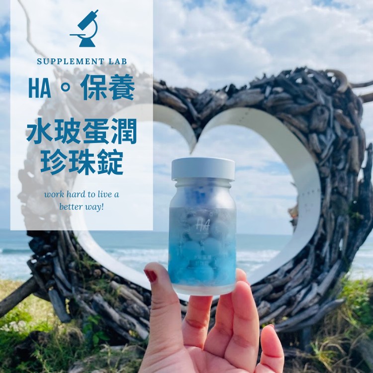 【HA保養】水玻蛋潤珍珠錠 典藏瓶