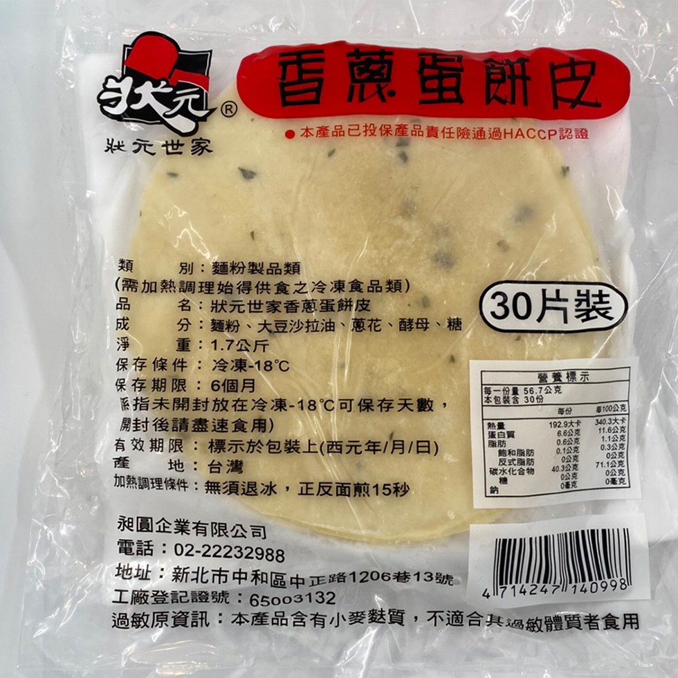 香蔥蛋餅皮，●本產品已投保產品責任險通過HACCP認證，從元世家，(需加熱調理始得供食之冷凍食品類)，別:麵粉製品類，名:狀元世家香蔥蛋餅皮，分:麵粉、大豆沙拉油、蔥花、酵母、糖，重:1.7公斤，30片裝)，保存條件:冷凍-18℃，保存期限:6個月，