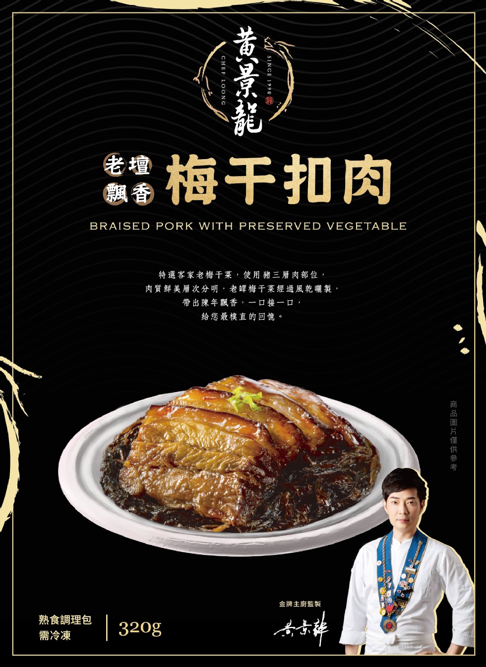 密密梅干扣肉，特選客家老梅干菜,使用豬三層肉部位,肉質鮮美層次分明,老罈梅干菜經過風乾曬製,帶出陳年飄香,一口接一口,給您最樸直的回憶。金牌主廚監製，熟食調理包，需冷凍，商唱圈片僅供參考，人CHEF LOONG。