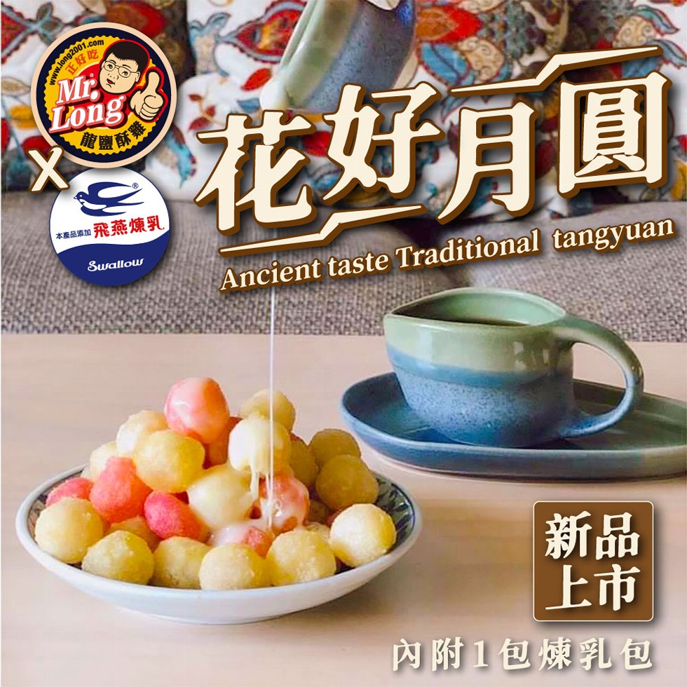 正好吃，花好月圓，本產品添加飛燕煉乳，內附1包煉乳包。