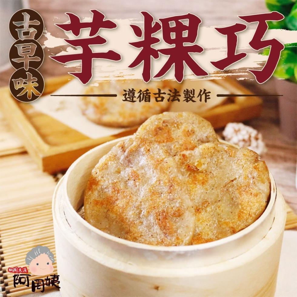 8芋粿巧，遵循古法製作，周大溪。