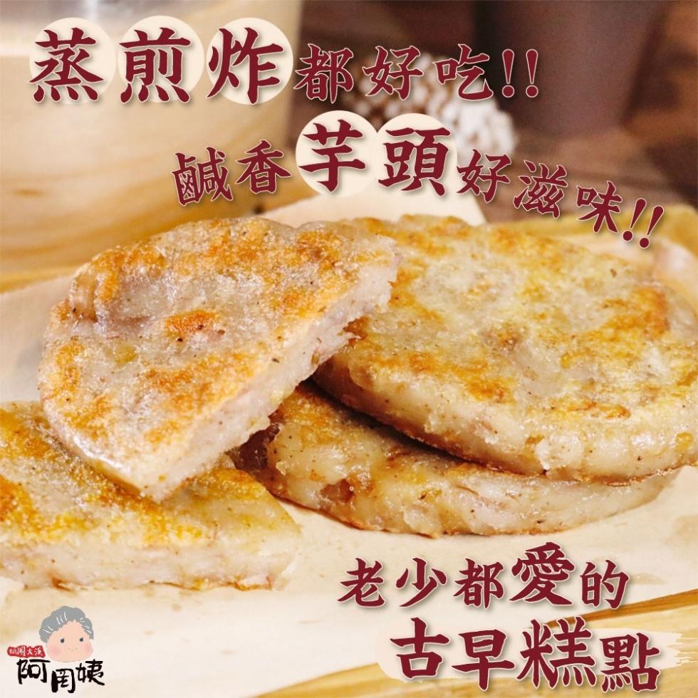 蒸煎炸都好吃!!中国大溪，鹹香芋頭好滋味!!老少都愛的，古早糕點。