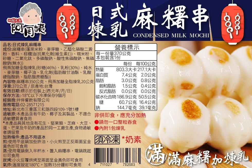 最式麻糬串，品名:日式煉乳麻糬串，成份:麻糬串(蓬萊米粉、麥芽糖、乙醯化磷酸二澱，粉、香料、棕櫚油(抗氧化劑(維生素E))、糯米粉、砂糖、二氧化鈦、多磷酸鈉、酸性焦磷酸鈉、焦磷，酸鈉(無水))，飛燕加糖全脂煉乳(砂糖(46%)、乳粉(30%)、純水，