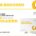 艾多美 鳳梨綜合酵素