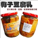 梅子豆腐乳