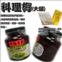 料理梅(大罐)