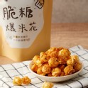 脆糖爆米花-香辣椒鹽