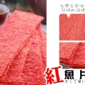 紅魚片-3斤裝批發包