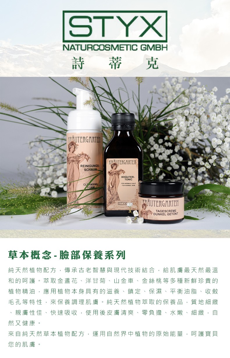 蒂 克，TRÄUTERGARIEN，KRÄUTERGARTEN，KRÄUTER，ÄUTERGARTEN，DUNKEL GETÖNT，草本概念-臉部保養系列，純天然植物配方,傳承古老智慧與現代技術結合,給肌膚最天然最溫，和的阿護。萃取金盞花、洋甘菊、山