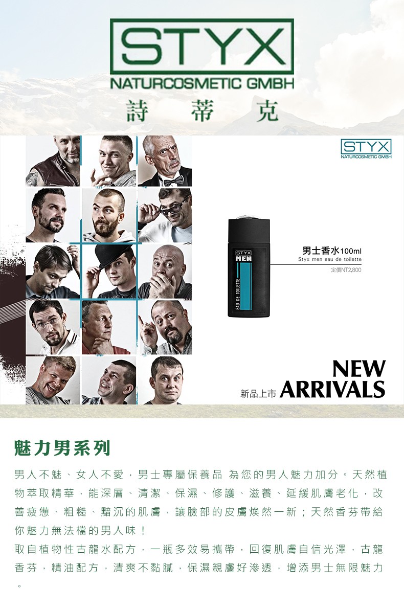 詩 蒂 克,男士香水100ml,定價NT2,800,魅力男系列,男人不魅、女人不愛,男士專屬保養品 為您的男人魅力加分。天然植,物萃取精華,能深層、清潔、保濕、修護、滋養、延緩肌膚老化,改,善疲憊、粗糙、黯沉的肌膚,讓臉部的皮膚焕然一新;天然香芬帶給