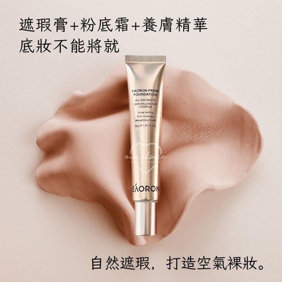 遮瑕膏+粉底霜+養膚精華，底妝不能將就，EÁORON，自然遮瑕,打造空氣裸妝。