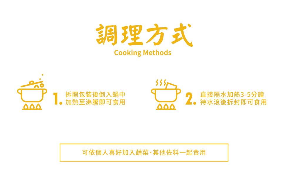 調理方式，拆開包裝後倒入鍋中，加熱至沸騰即可食用，直接隔水加熱3-5分鐘，待水滾後拆封即可食用，可依個人喜好加入蔬菜、其他佐料一起食用。