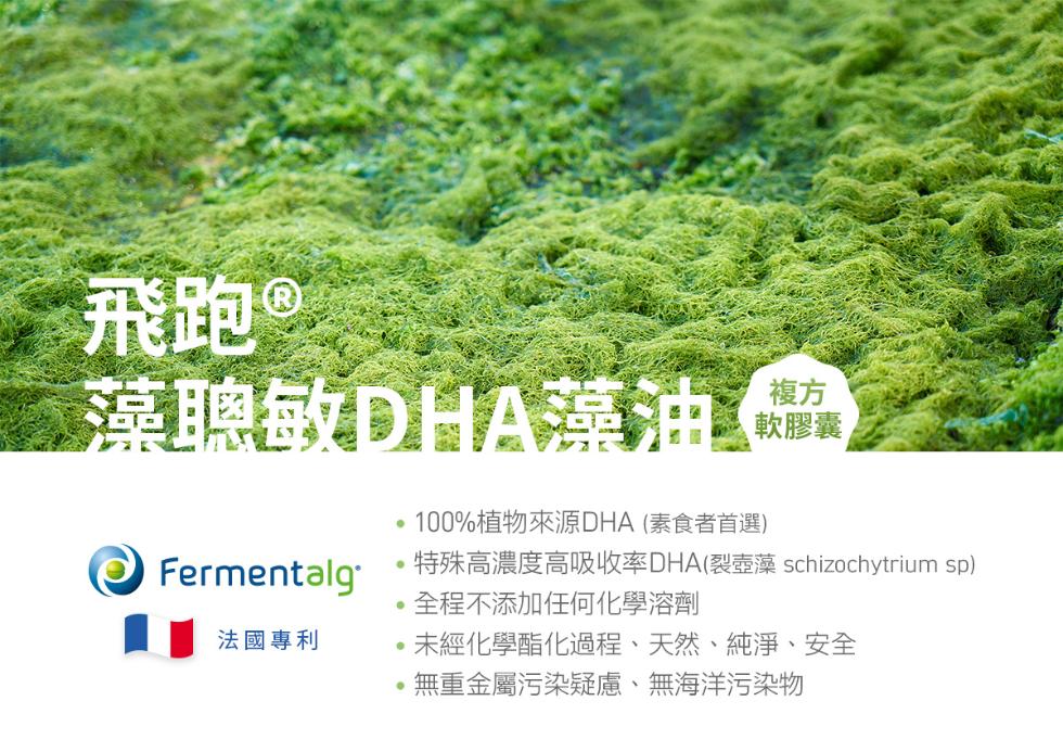 飛跑 ®，藻聰敏DHA藻油圖，法國專利，100%植物來源DHA(素食者首選)，特殊高濃度高吸收率DHA(裂壺藻 schizochytrium sp)，全程不添加任何化學溶劑，未經化學酯化過程、天然、純淨、安全，●無重金屬污染疑慮、無海洋污染物。