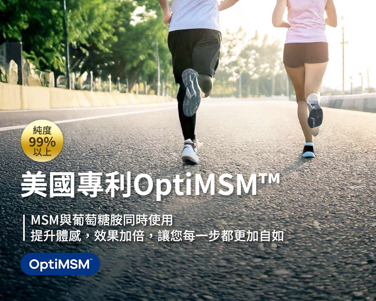 美國專利OptiMSMT™，MSM與葡萄糖胺同時使用，提升體感,效果加倍,讓您每一步都更加自如。
