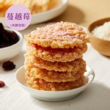 【蔓越莓】8cm鍋粑脆餅10入包（素）