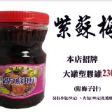 招牌紫蘇梅(塑膠罐)
