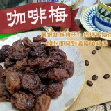 咖啡梅(小包)
