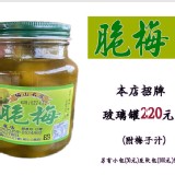 脆梅(大罐)(玻璃罐)