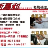 汽車專用補胎工具 特價：$1500