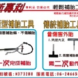 機車專用~專利補胎工具~輕巧.省力. 特價：$1200