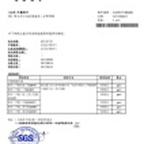 SGS檢驗報告 不含塑化劑