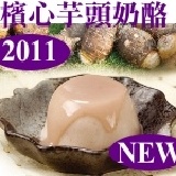 秋冬新品「檳心芋頭奶酪」6入裝(24盒下標處)初秋溫暖上市 特價：$170