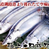 ㊣盅龐水產 ◇生食級秋刀魚◇