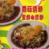 鐵板麵 ．黑胡椒鐵板麵 ． 蘑菇鐵板麵 ( 黑胡椒 鐵板麵 )　5組