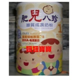 肥兒八珍 體質成長奶粉 1800g 六罐免運送玩具