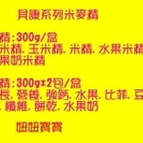 貝康系列麥精 300g*2 特價：$320