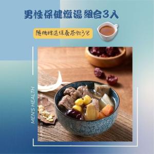 免運!【新益Numeal】男性保健燉湯組3入 送3包保養茶飲 3入/組