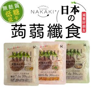 免運!【NAKAKI】蒟蒻纖食(拉麵/義大利麵/米)(任選)(效期20240410) 180g/包 (36包，每包66.9元)