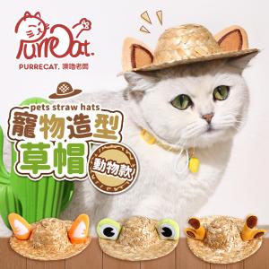 【PurreCat 】寵物編織草帽 (動物造型系列 貓耳 鹿角 蛙眼 寵物草帽 寵物帽子)