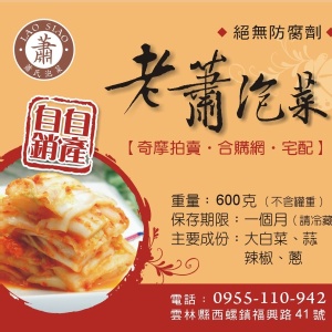 老蕭泡菜 特價：$100