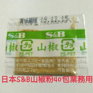 日本知名S&B 山椒粉(40包)/組 便利包