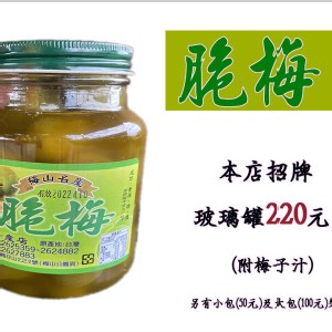 脆梅(大罐)(玻璃罐)